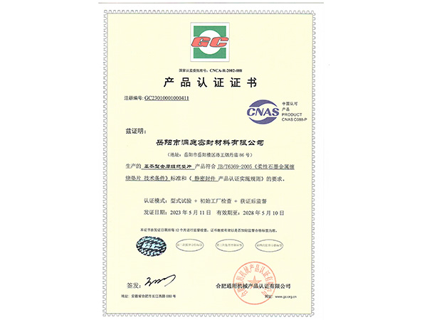 產(chǎn)品認證證書-GC基本型纏繞墊 產(chǎn)品認證證書-GC基本型纏繞墊