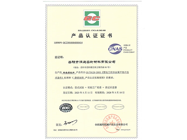 產(chǎn)品認證證書-GC非金屬墊片 產(chǎn)品認證證書-GC非金屬墊片